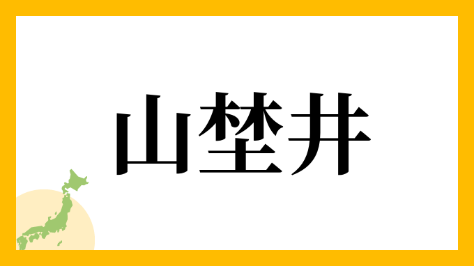 山埜井