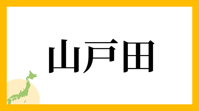 山戸田