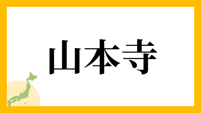 山本寺