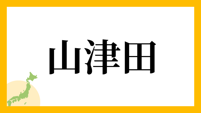 山津田