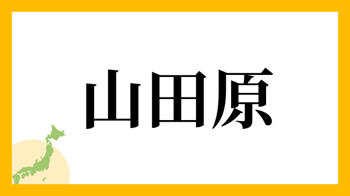 山田原