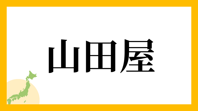 山田屋