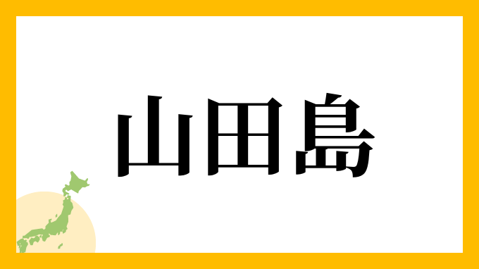 山田島