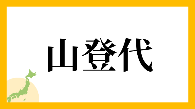 山登代