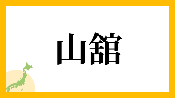 山舘