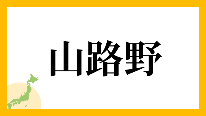 山路野