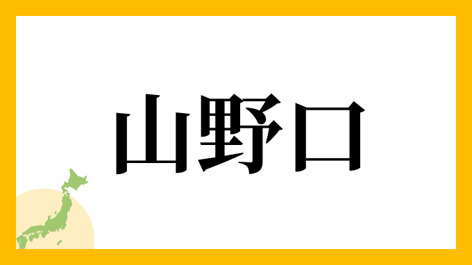 山野口