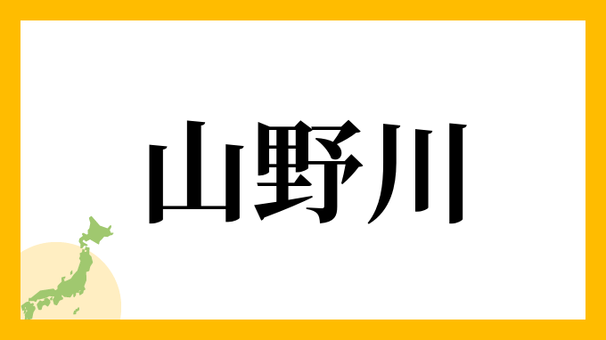 山野川