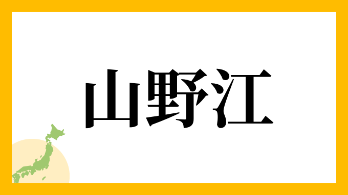 山野江