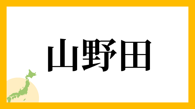 山野田