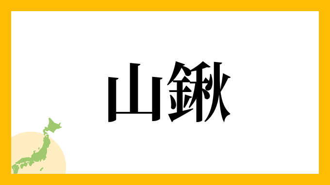 山鍬