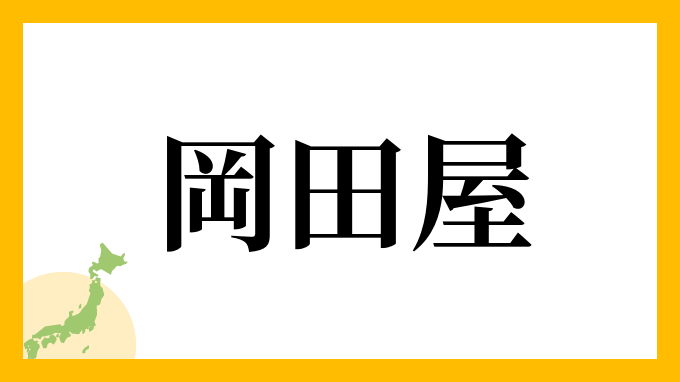 岡田屋