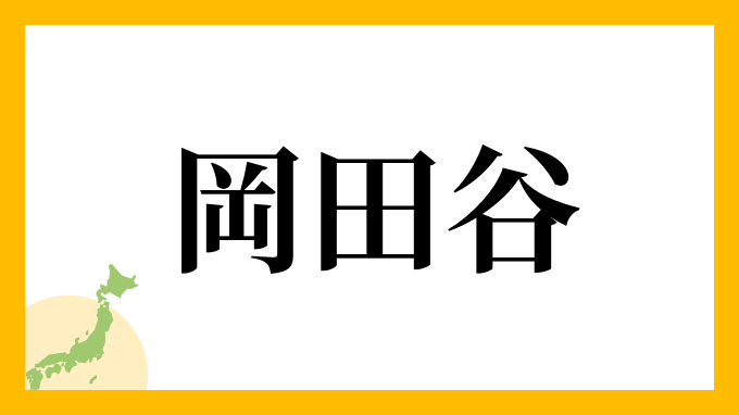 岡田谷