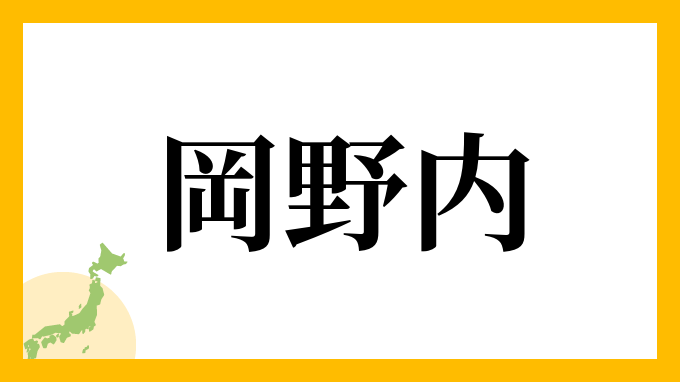 岡野内