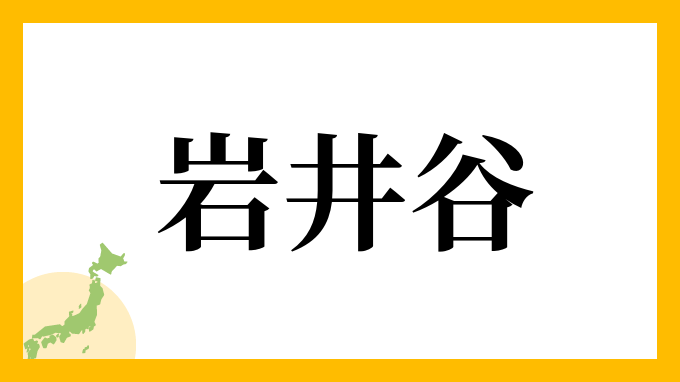 岩井谷