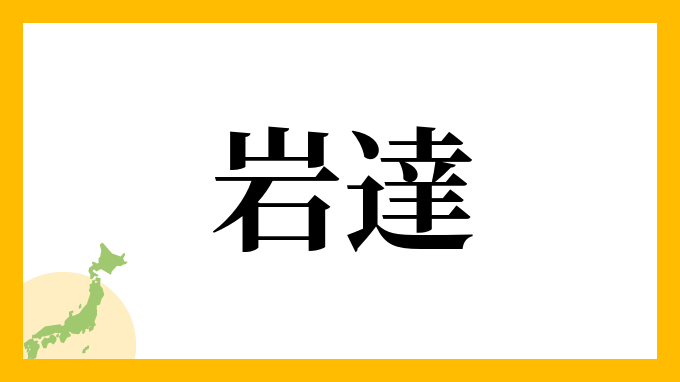 岩達