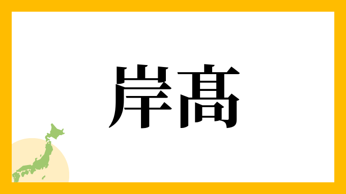 岸髙