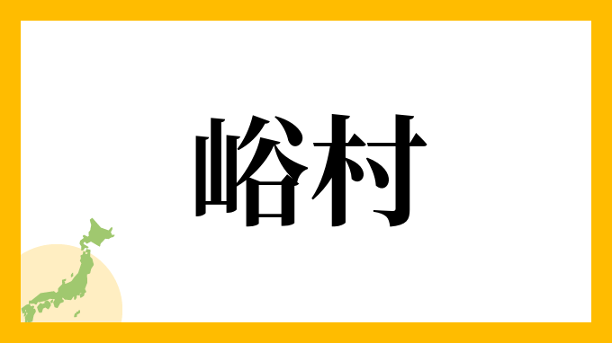 峪村
