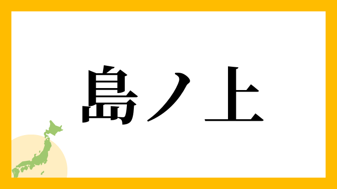 島ノ上