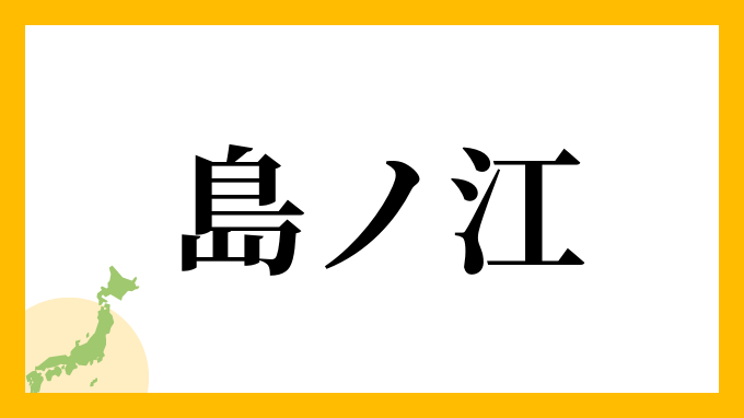 島ノ江