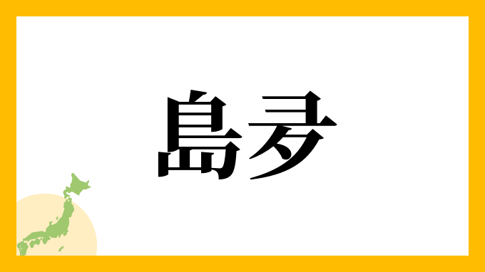 島夛