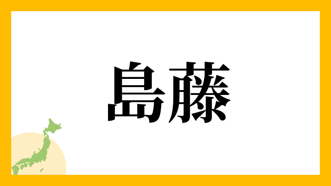 島藤さんの名字の読み方 ローマ字表記 推定人数 由来情報