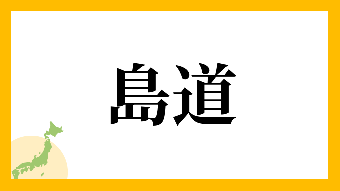 島道