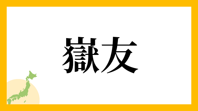 嶽友