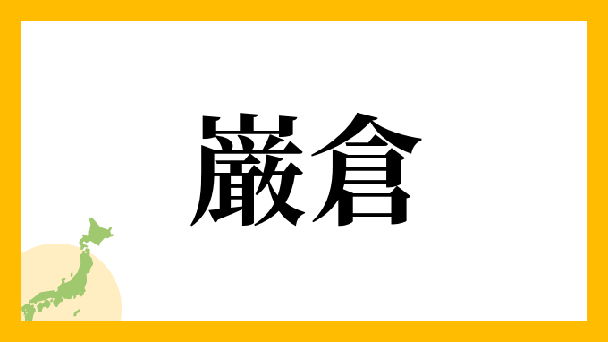 巌倉