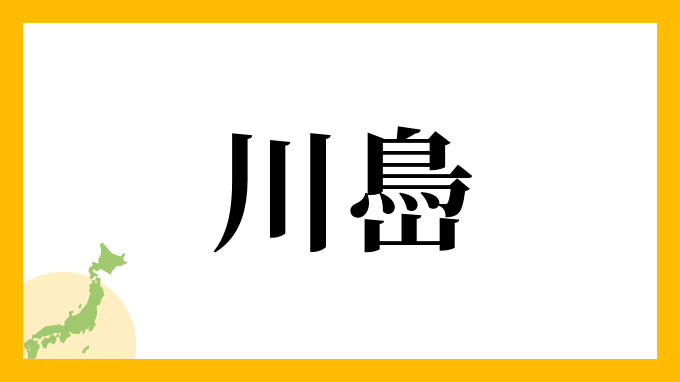 川㠀