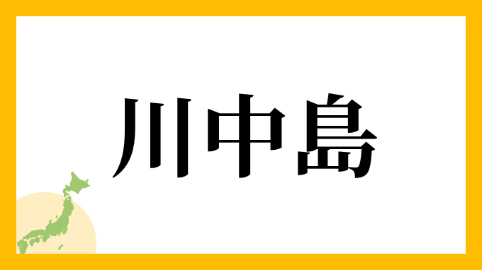 川中島