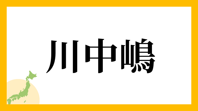 川中嶋