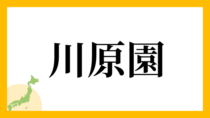 川原園