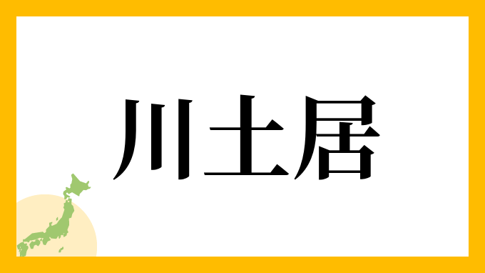 川土居