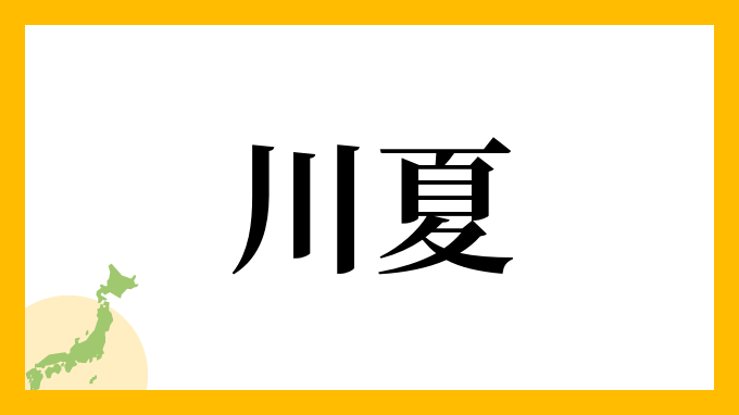 川夏