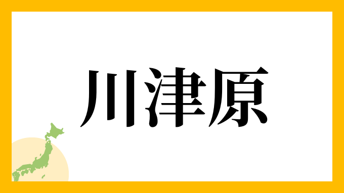 川津原