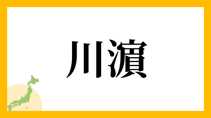 川濵