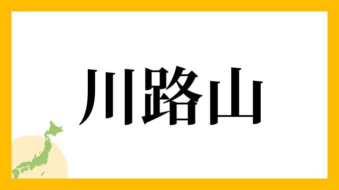 川路山