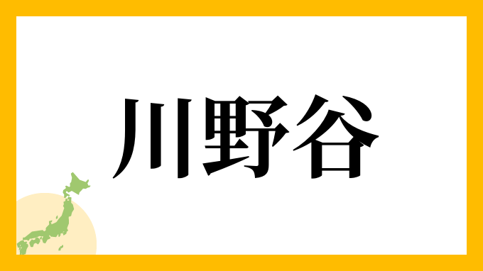 川野谷