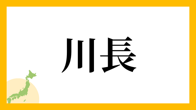 川長