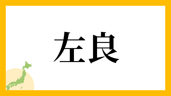左良