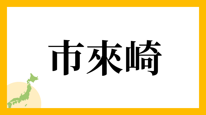 市來崎