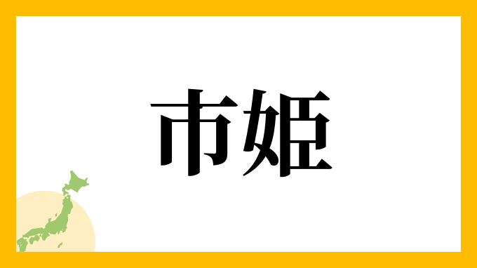 市姫
