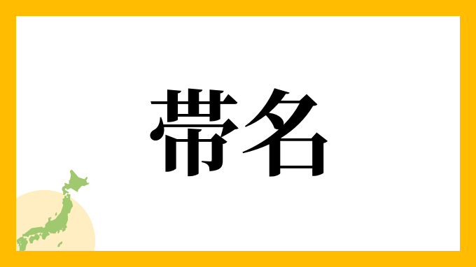 帯名