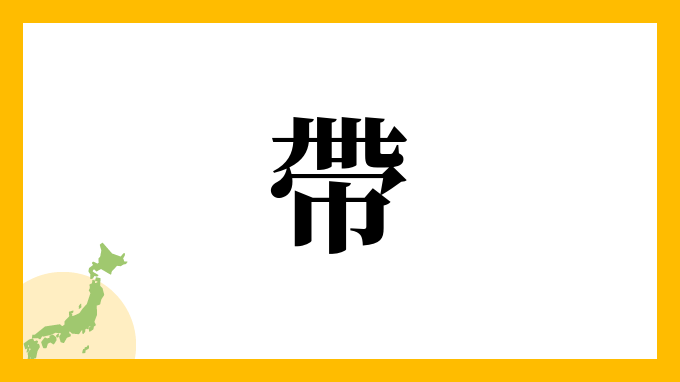 帶