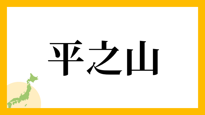 平之山