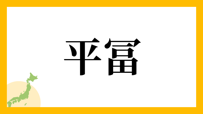 平冨