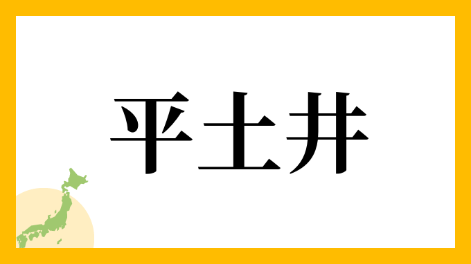 平土井