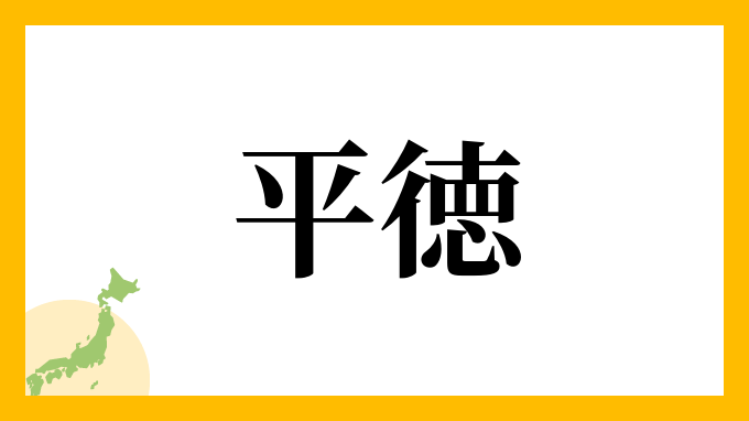 平徳