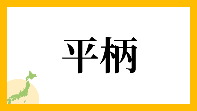 平柄